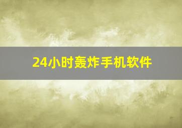 24小时轰炸手机软件