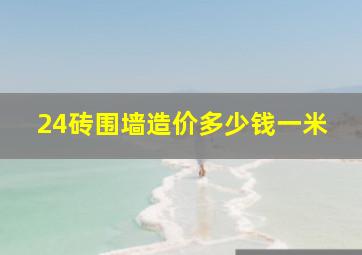 24砖围墙造价多少钱一米