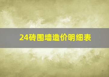 24砖围墙造价明细表