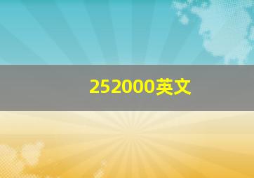 252000英文