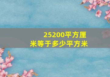 25200平方厘米等于多少平方米