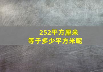 252平方厘米等于多少平方米呢