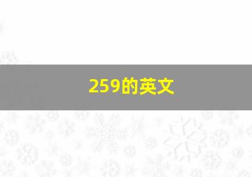 259的英文