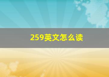 259英文怎么读