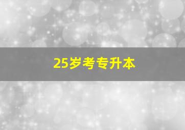 25岁考专升本