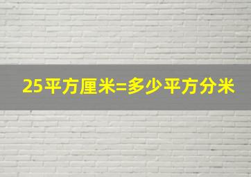 25平方厘米=多少平方分米