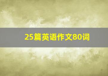 25篇英语作文80词