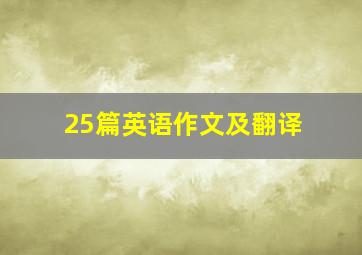 25篇英语作文及翻译