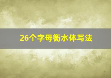 26个字母衡水体写法