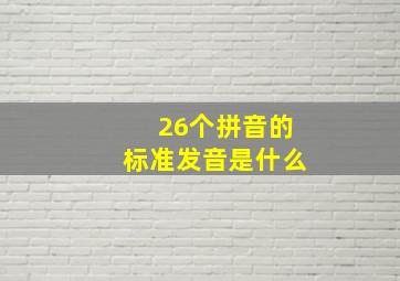 26个拼音的标准发音是什么