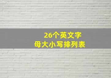 26个英文字母大小写排列表