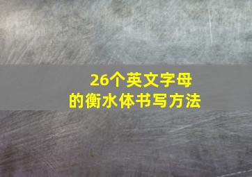 26个英文字母的衡水体书写方法