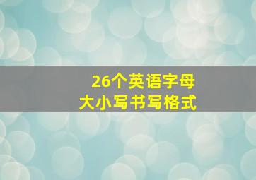 26个英语字母大小写书写格式