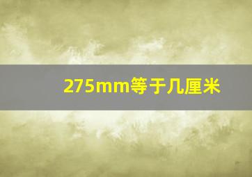 275mm等于几厘米