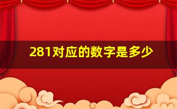 281对应的数字是多少