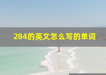 284的英文怎么写的单词