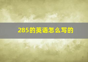 285的英语怎么写的