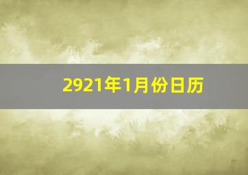 2921年1月份日历