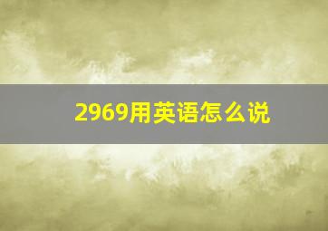 2969用英语怎么说