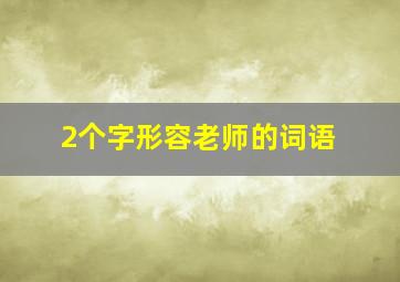 2个字形容老师的词语