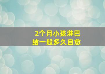 2个月小孩淋巴结一般多久自愈