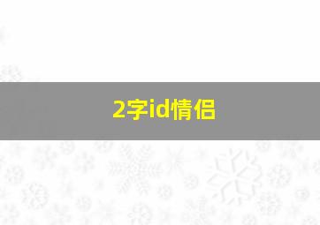 2字id情侣