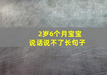 2岁6个月宝宝说话说不了长句子