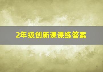 2年级创新课课练答案