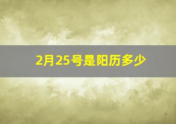 2月25号是阳历多少