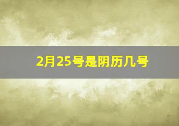 2月25号是阴历几号