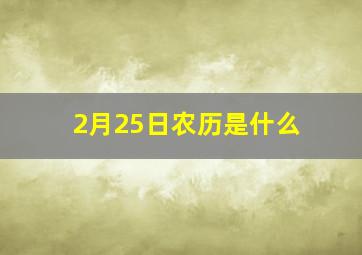 2月25日农历是什么