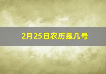 2月25日农历是几号