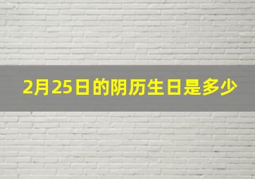 2月25日的阴历生日是多少