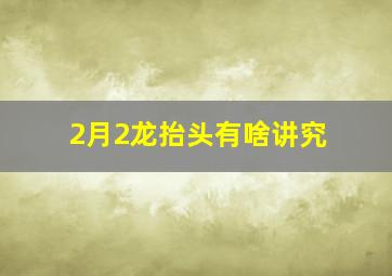 2月2龙抬头有啥讲究