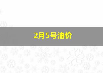 2月5号油价