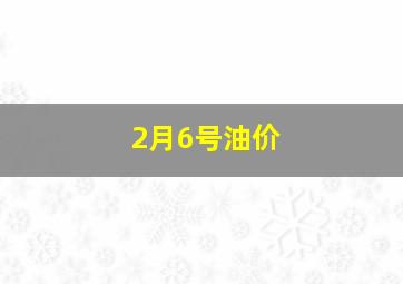 2月6号油价