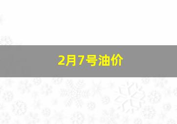 2月7号油价