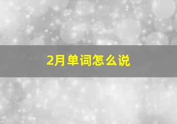 2月单词怎么说