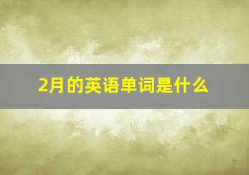 2月的英语单词是什么