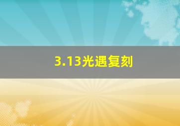 3.13光遇复刻