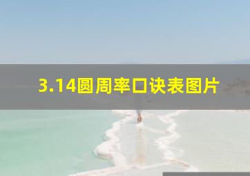 3.14圆周率口诀表图片