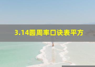 3.14圆周率口诀表平方