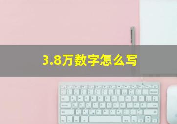 3.8万数字怎么写