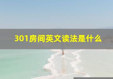 301房间英文读法是什么