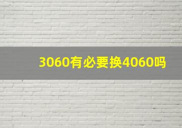 3060有必要换4060吗