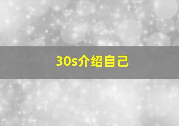 30s介绍自己