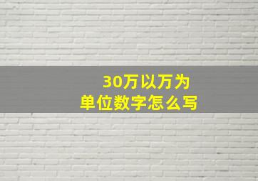 30万以万为单位数字怎么写