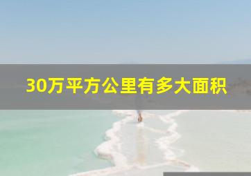 30万平方公里有多大面积