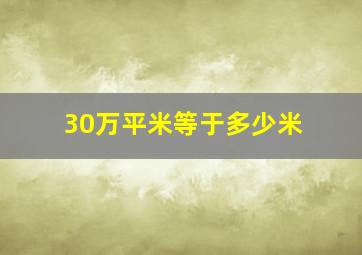 30万平米等于多少米