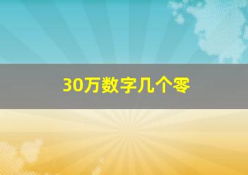 30万数字几个零